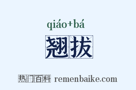 翘拔是什么意思的图片